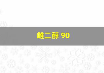 雌二醇 90